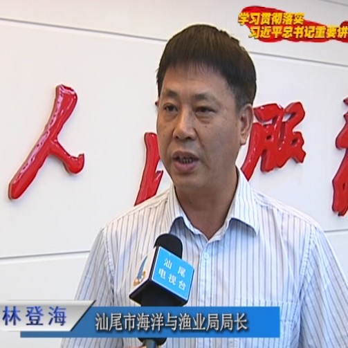 汕尾市海洋与渔业局局长 林登海